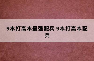 9本打高本最强配兵 9本打高本配兵